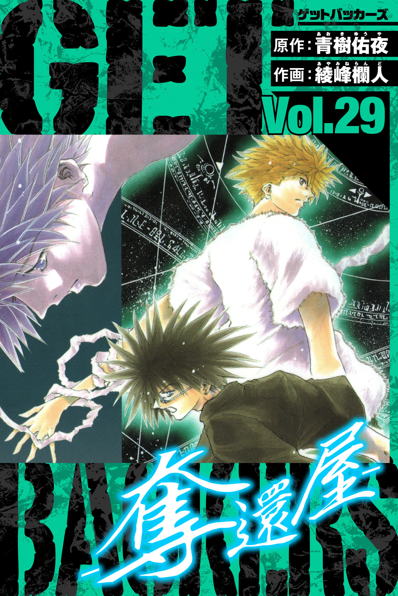 GetBackers－奪還屋－　愛蔵版　29