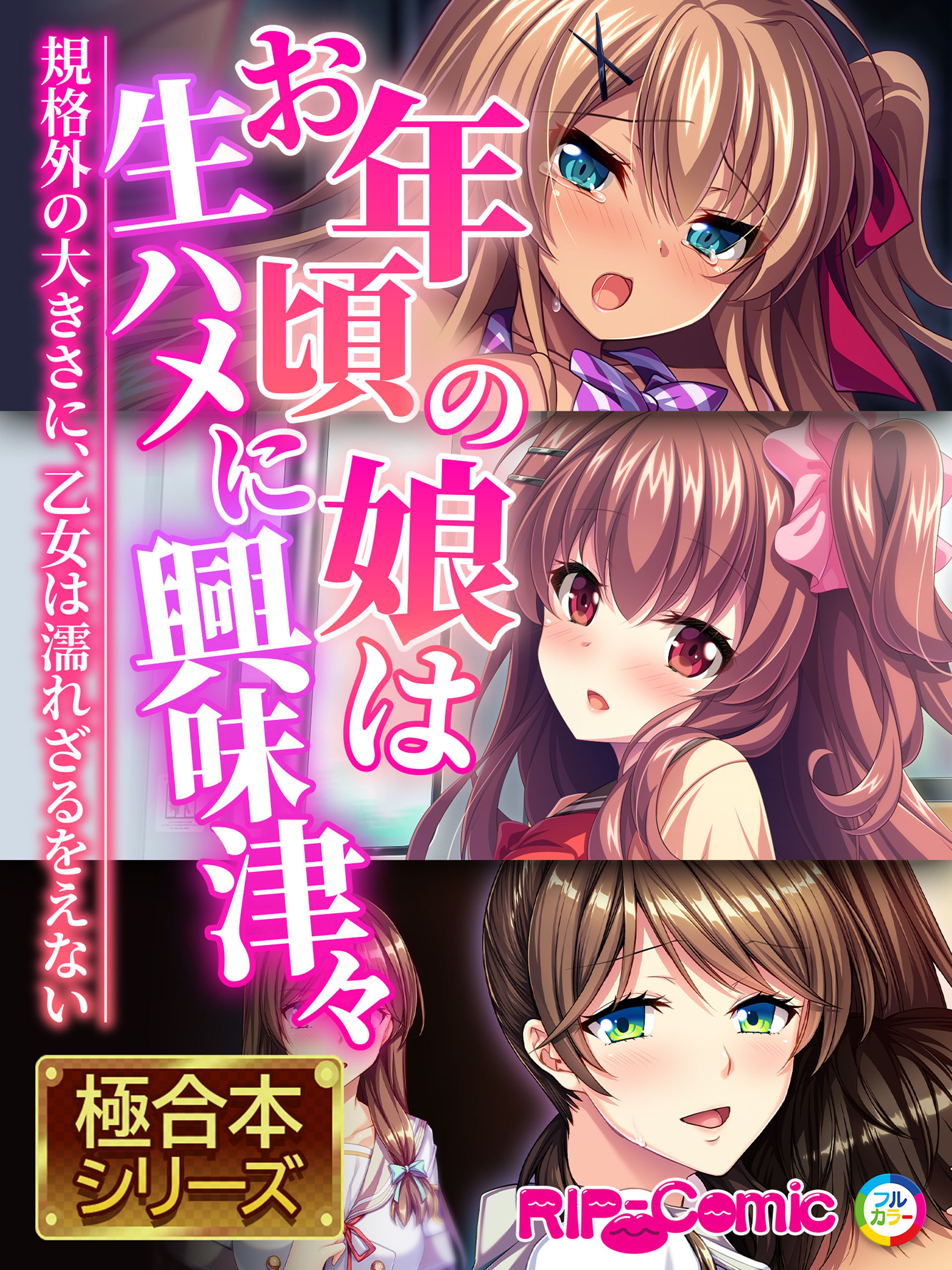 【期間限定　試し読み増量版】お年頃の娘は生ハメに興味津々 ～規格外の大きさに、乙女は濡れざるをえない～【極合本シリーズ】