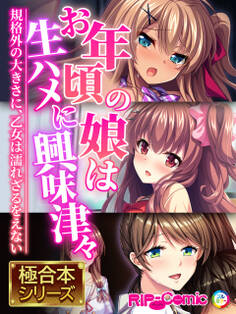 【期間限定 試し読み増量版】お年頃の娘は生ハメに興味津々 ~規格外の大きさに、乙女は濡れざるをえない~【極合本シリーズ】