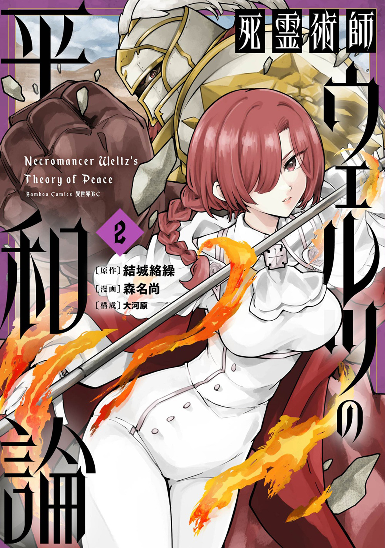 死霊術師ウェルツの平和論【電子限定特典付き】 (2)