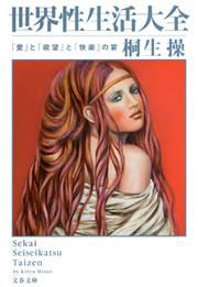 世界性生活大全