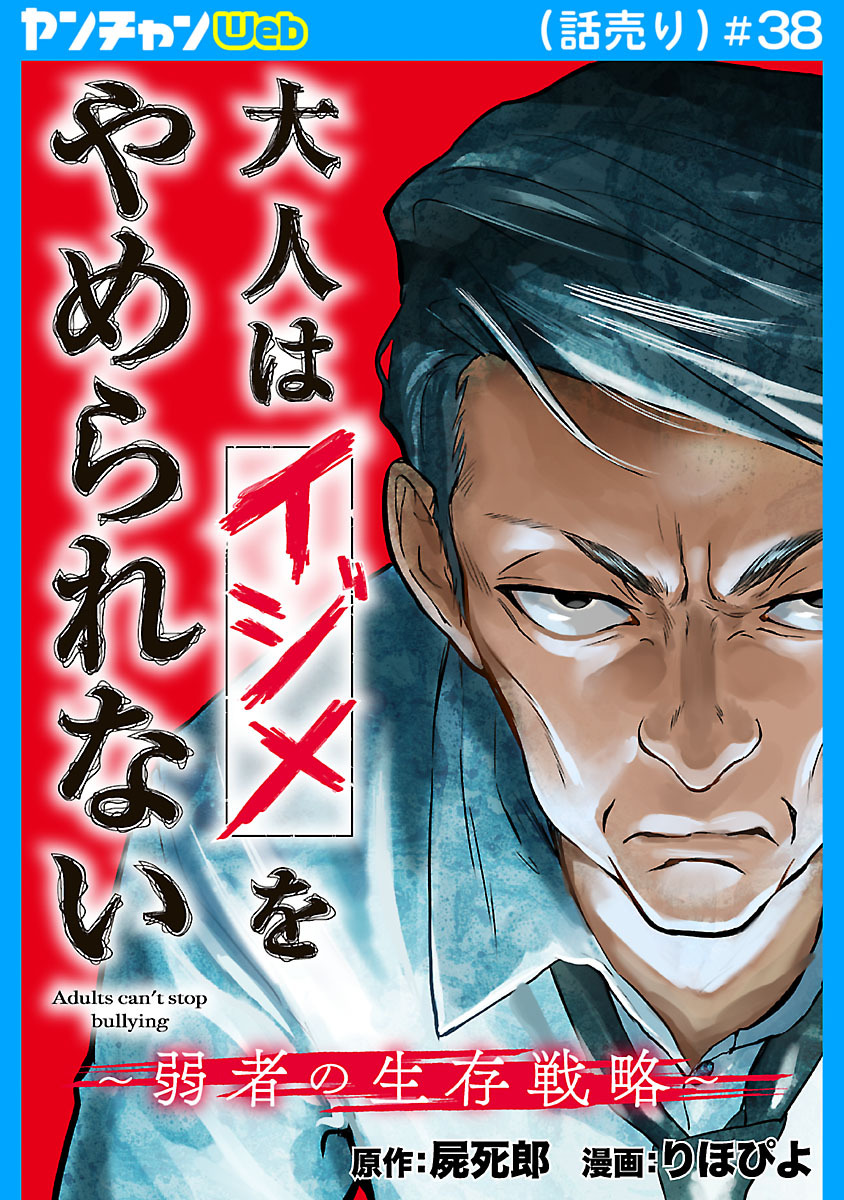 大人はイジメをやめられない～弱者の生存戦略～(話売り)