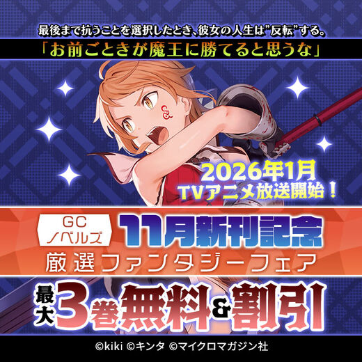 「お前ごときが魔王に勝てると思うな」2026年1月TVアニメ放送開始!GCノベルズ11月新刊記念 厳選ファンタジーフェア