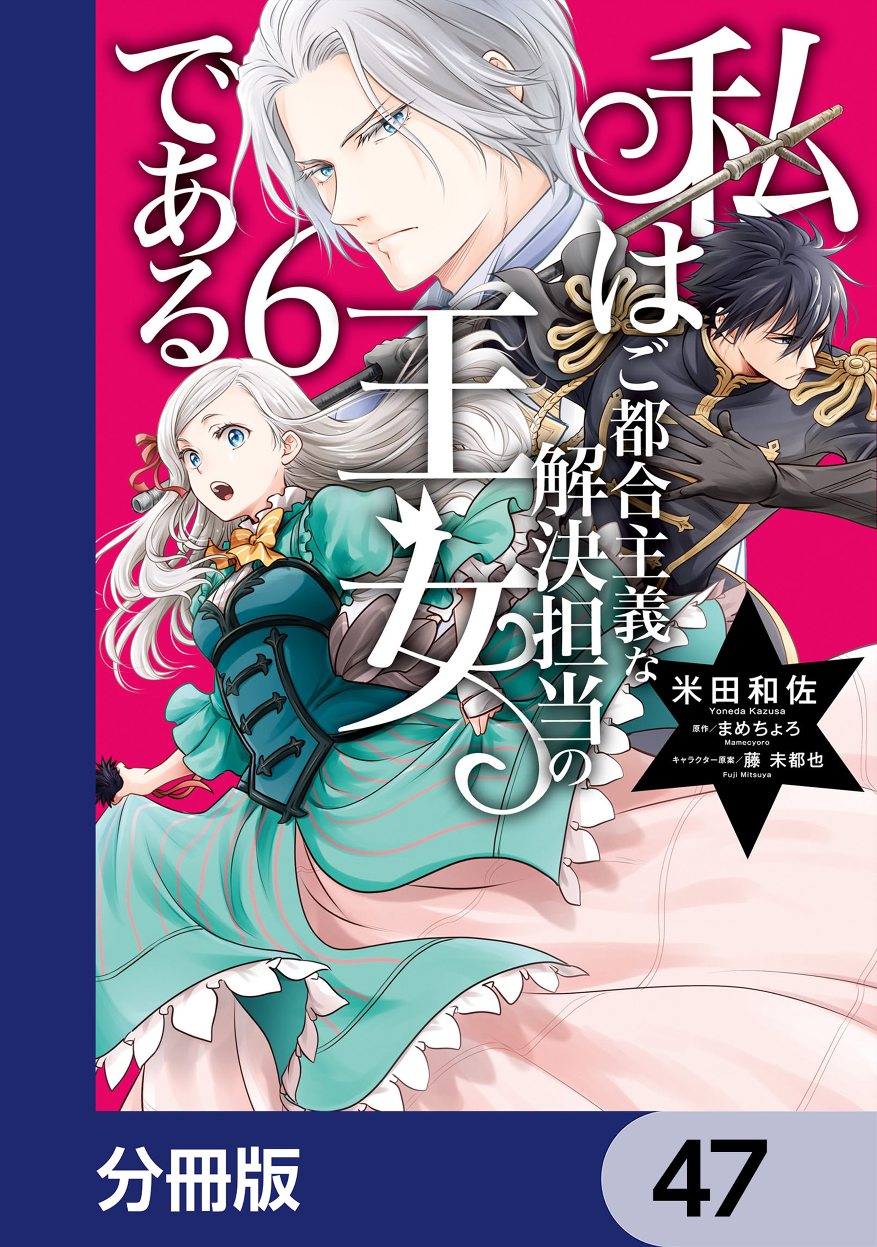 私はご都合主義な解決担当の王女である【分冊版】　47