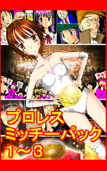 プロレスミッチーパック1～3