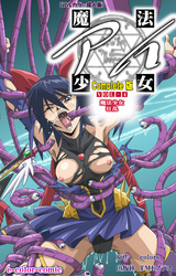 魔法少女アイ VOL・4 魔法少女 狂乱 Complete版【フルカラー成人版】