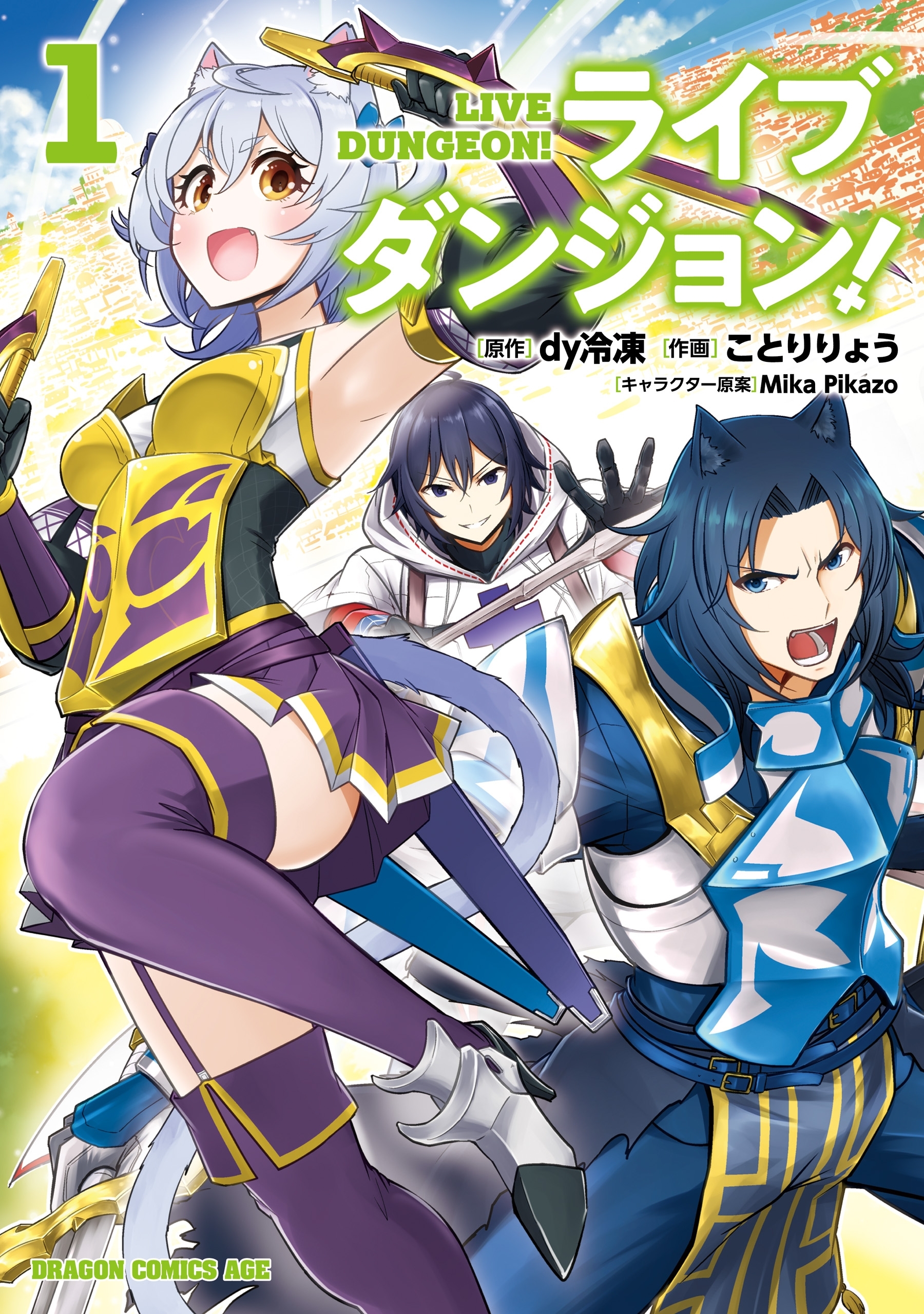 ライブダンジョン