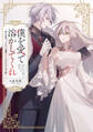 僕を愛で溶かしてくれ~即日求婚!?でもずっと溺愛してくれますか?皇子様【電子単行本】