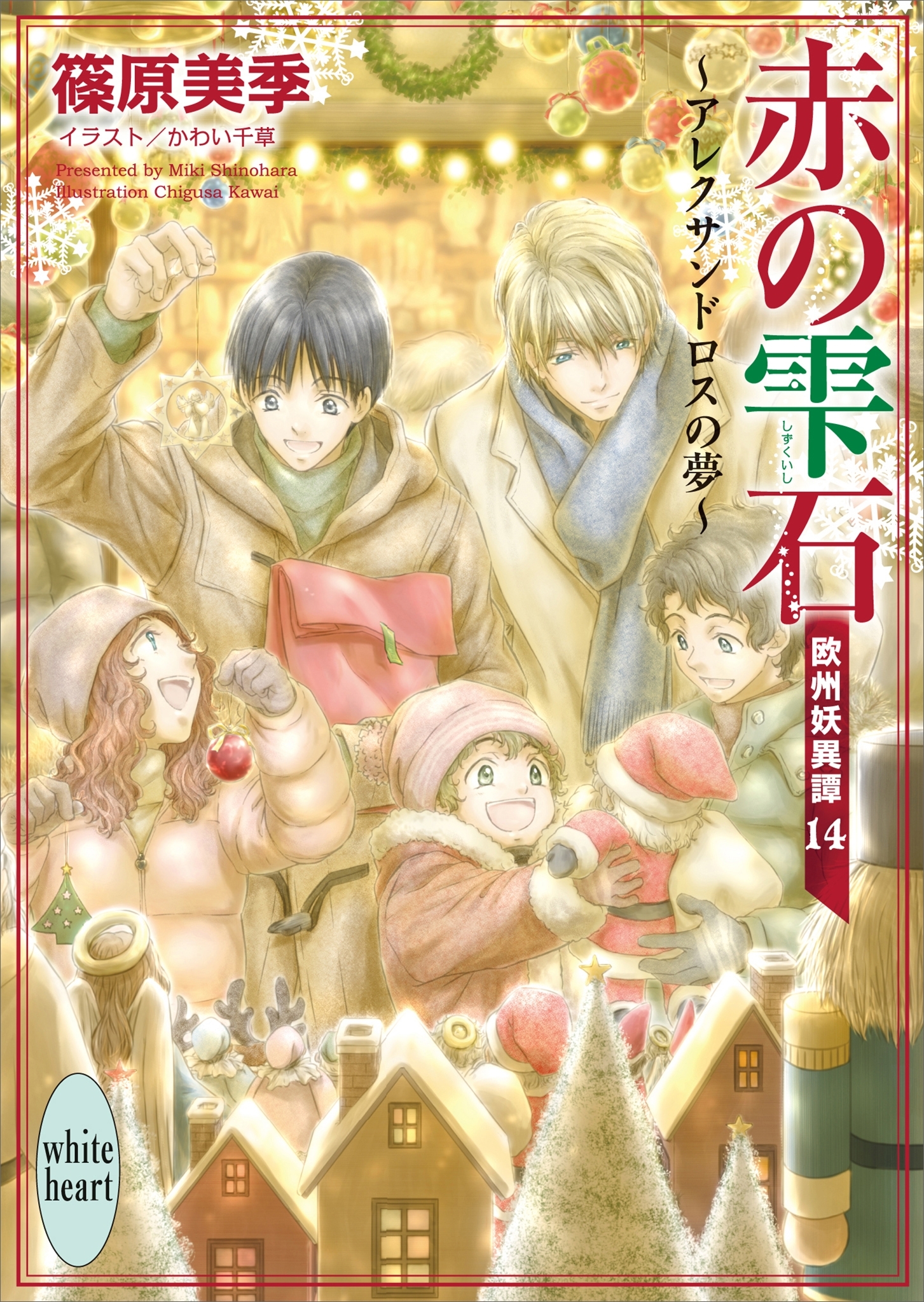 赤の雫石～アレクサンドロスの夢～　欧州妖異譚１４　電子書籍特典ショートストーリー付き