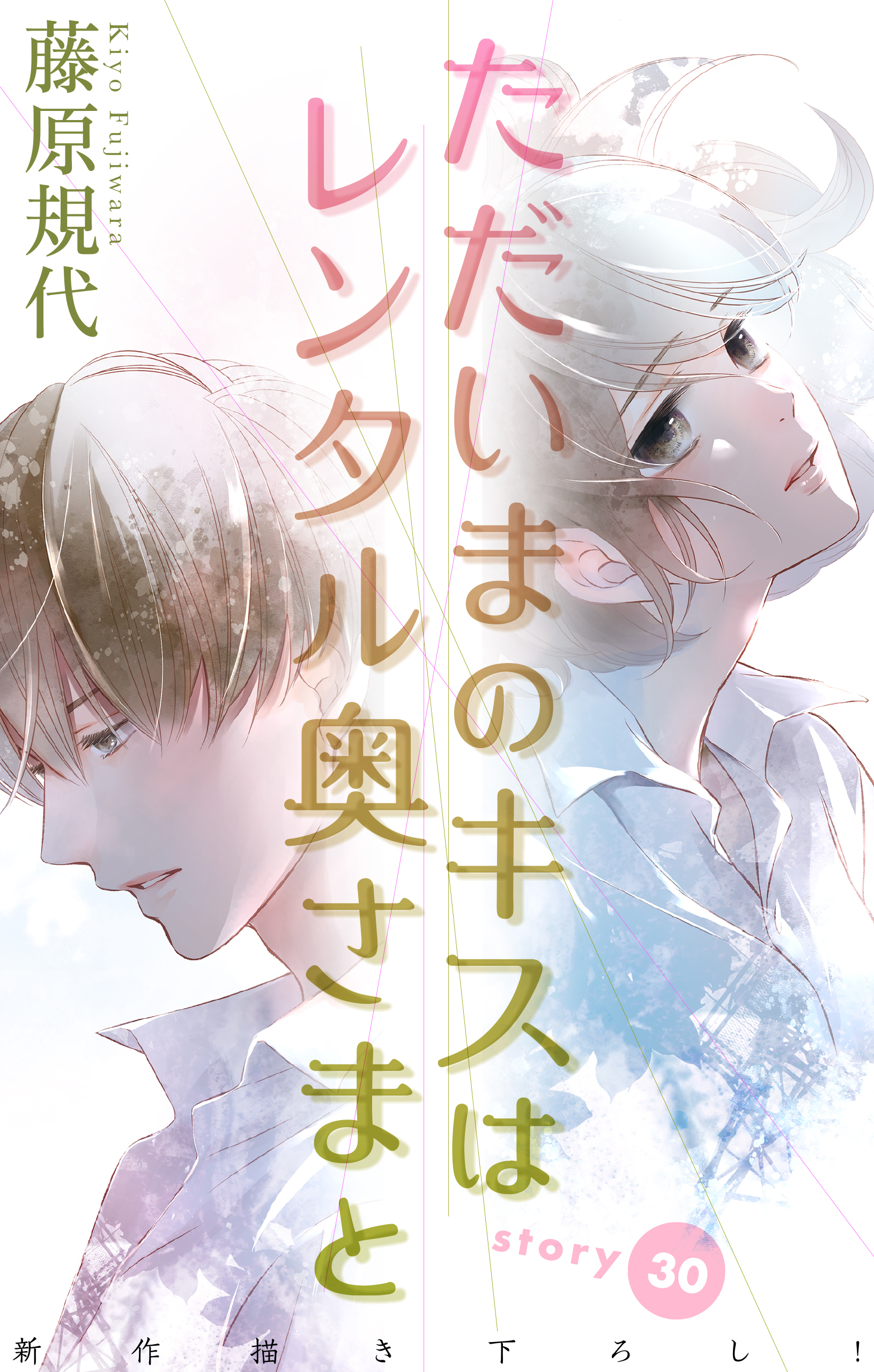 Love Silky　ただいまのキスはレンタル奥さまと　story30