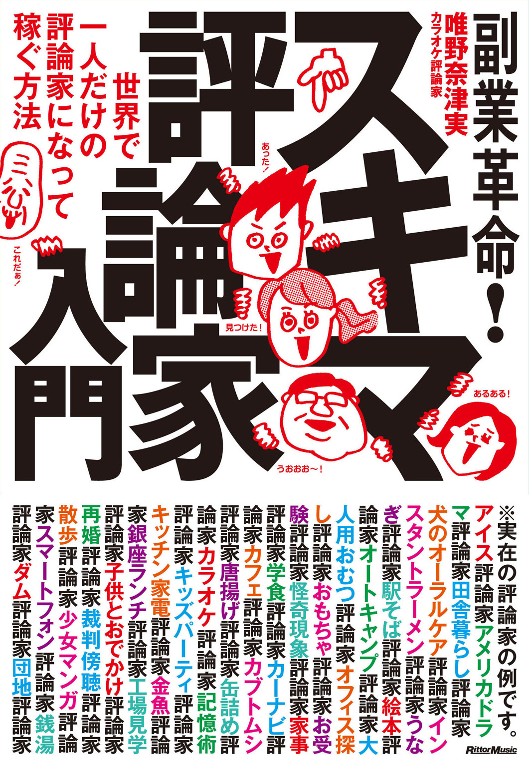 副業革命！ スキマ評論家入門　世界で一人だけの評論家になって稼ぐ方法