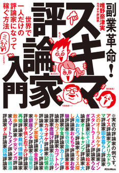副業革命! スキマ評論家入門 世界で一人だけの評論家になって稼ぐ方法