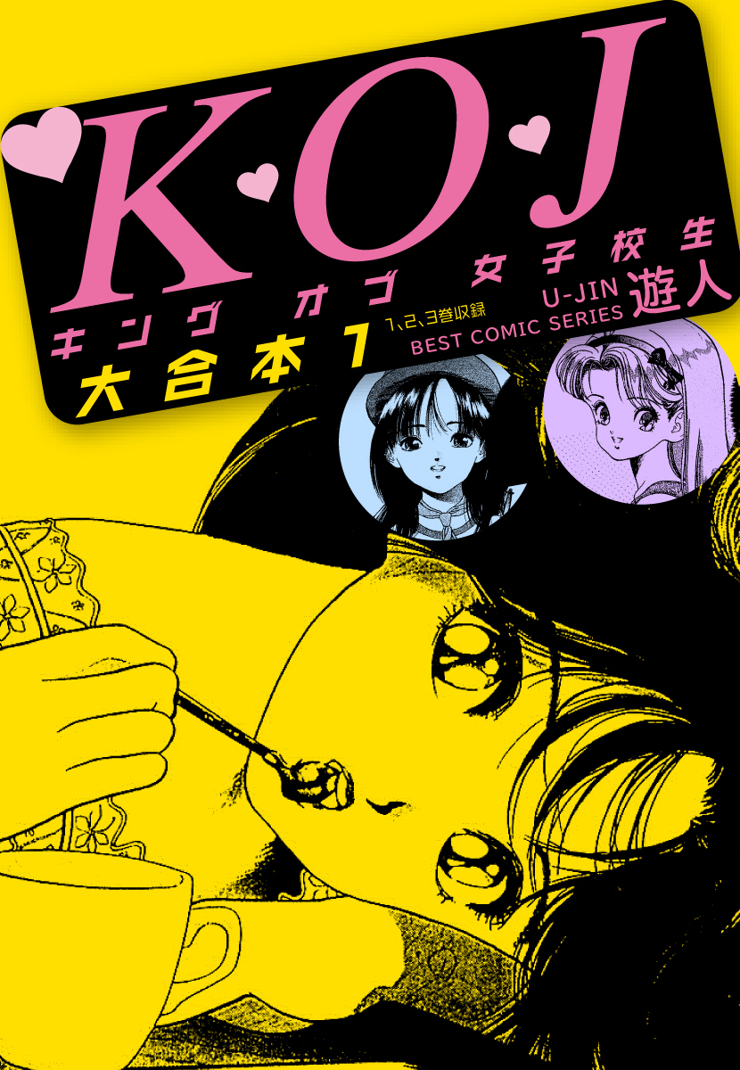 K・O・Jキングオブ女子校生　大合本１
