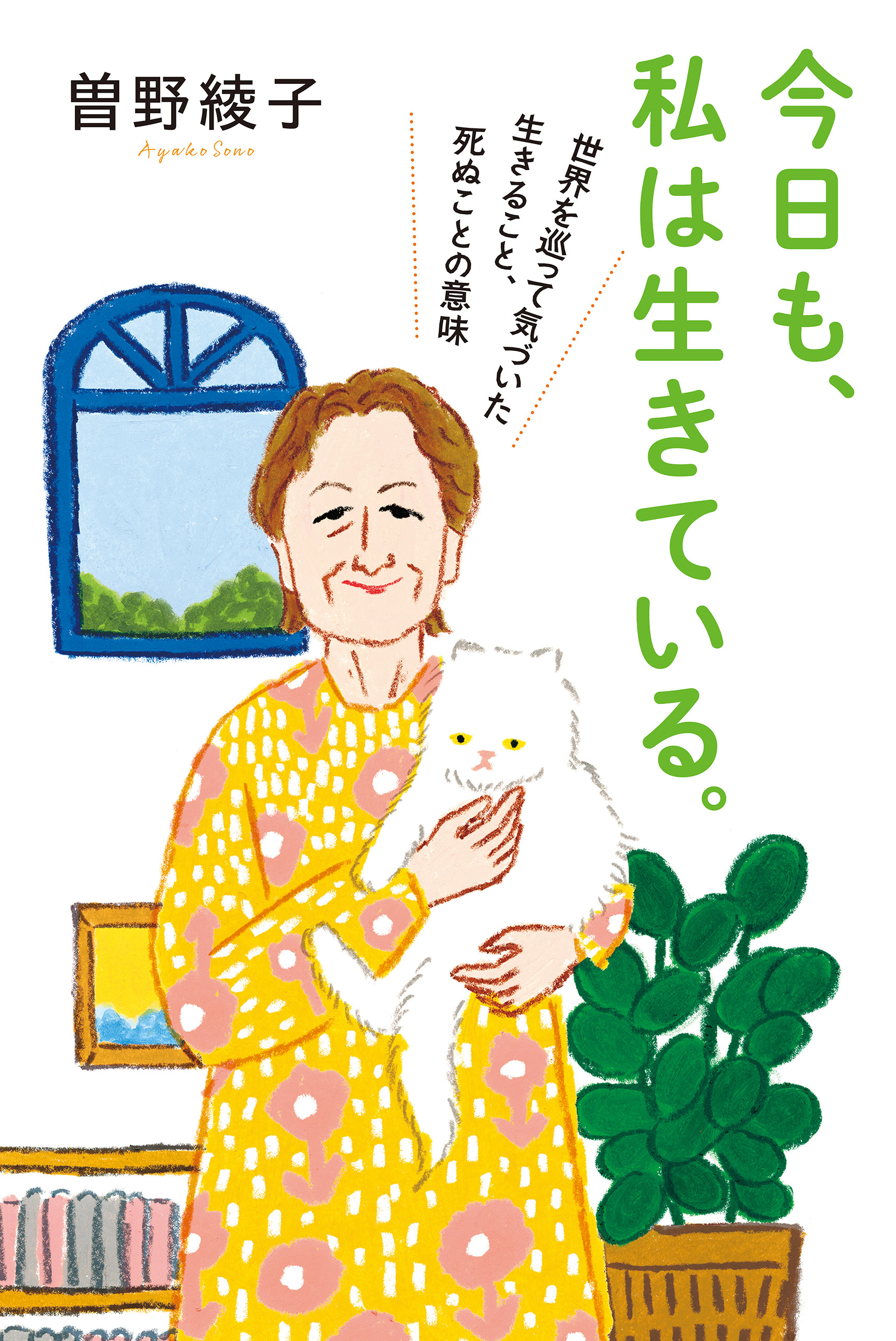 今日も、私は生きている。