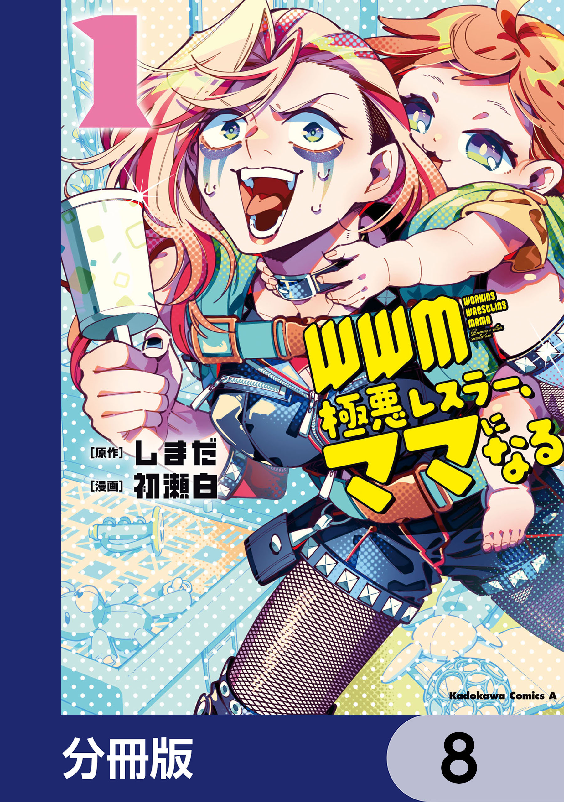 ＷＷＭ -極悪レスラー、ママになる-【分冊版】　8