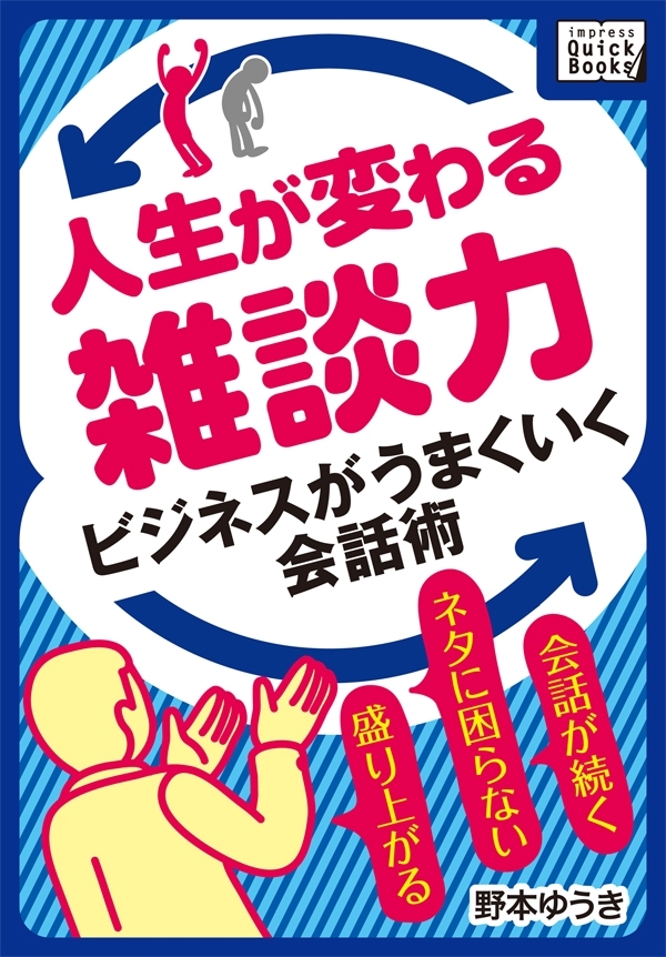 人生が変わる雑談力 ビジネスがうまくいく会話術