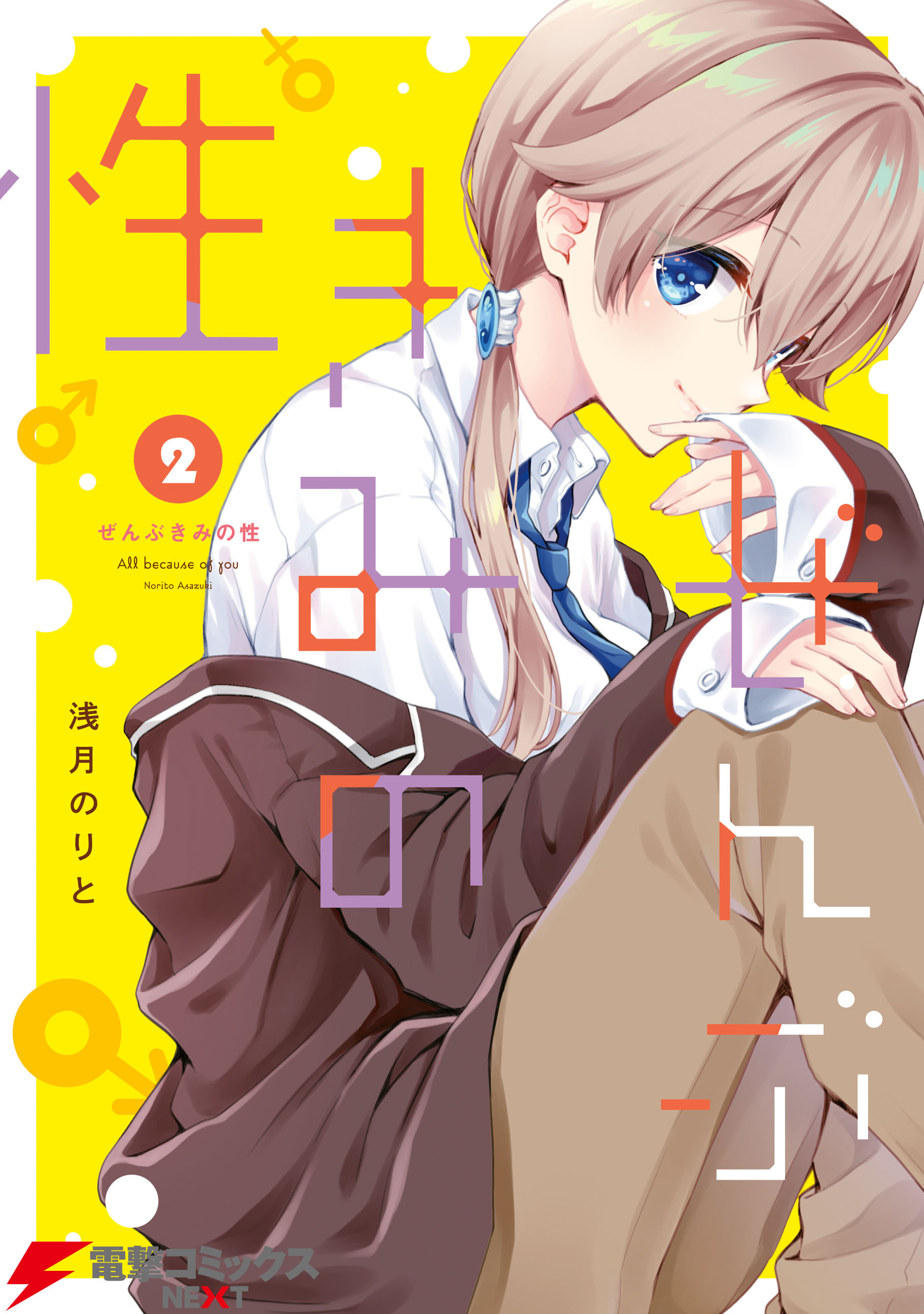 ぜんぶきみの性 2