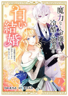 【期間限定 無料お試し版 閲覧期限2026年2月18日】魔力なし令嬢と冷酷な英雄の白い結婚~旦那様は前世で告白してきた教え子でした~1