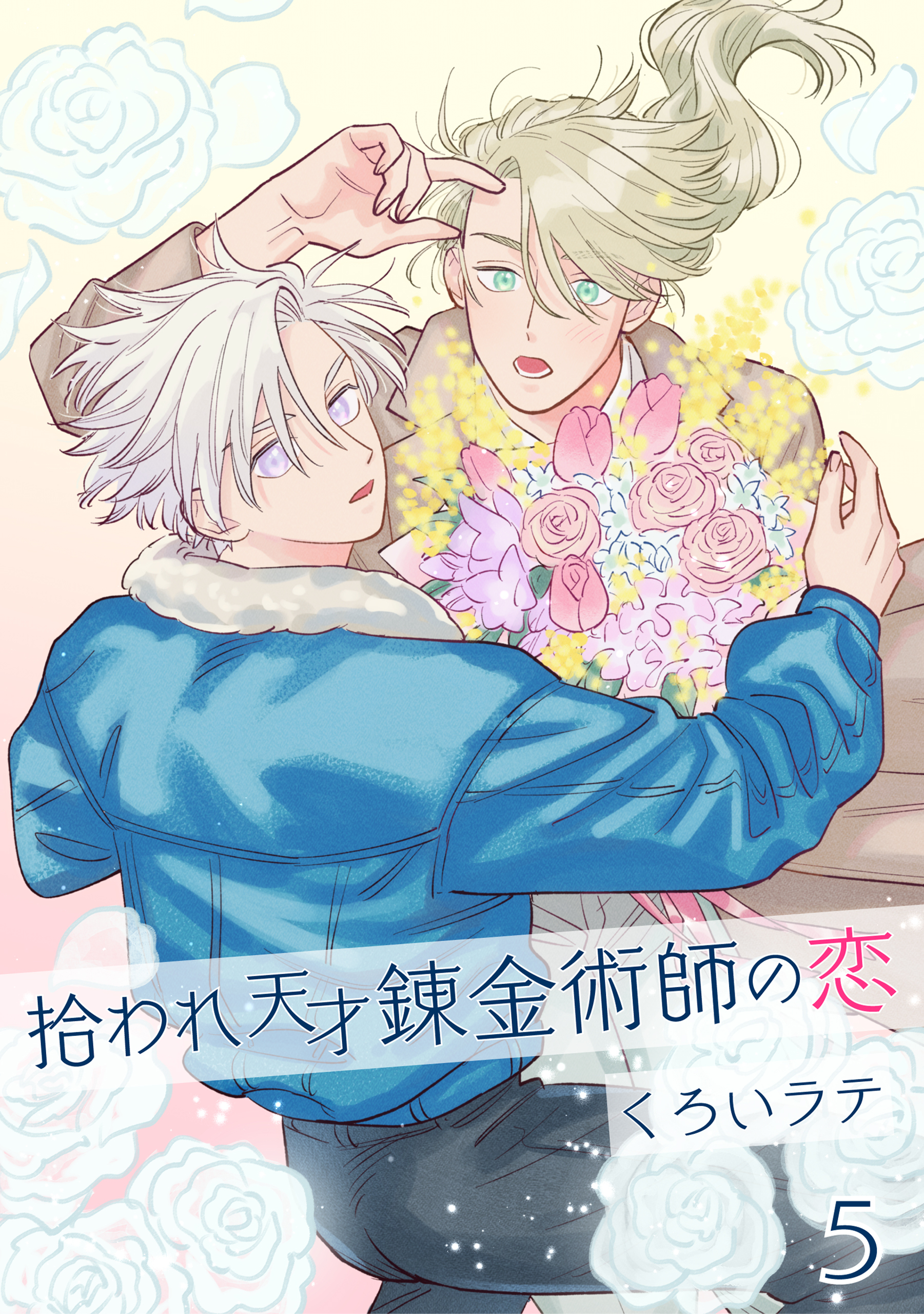 拾われ天才錬金術師の恋