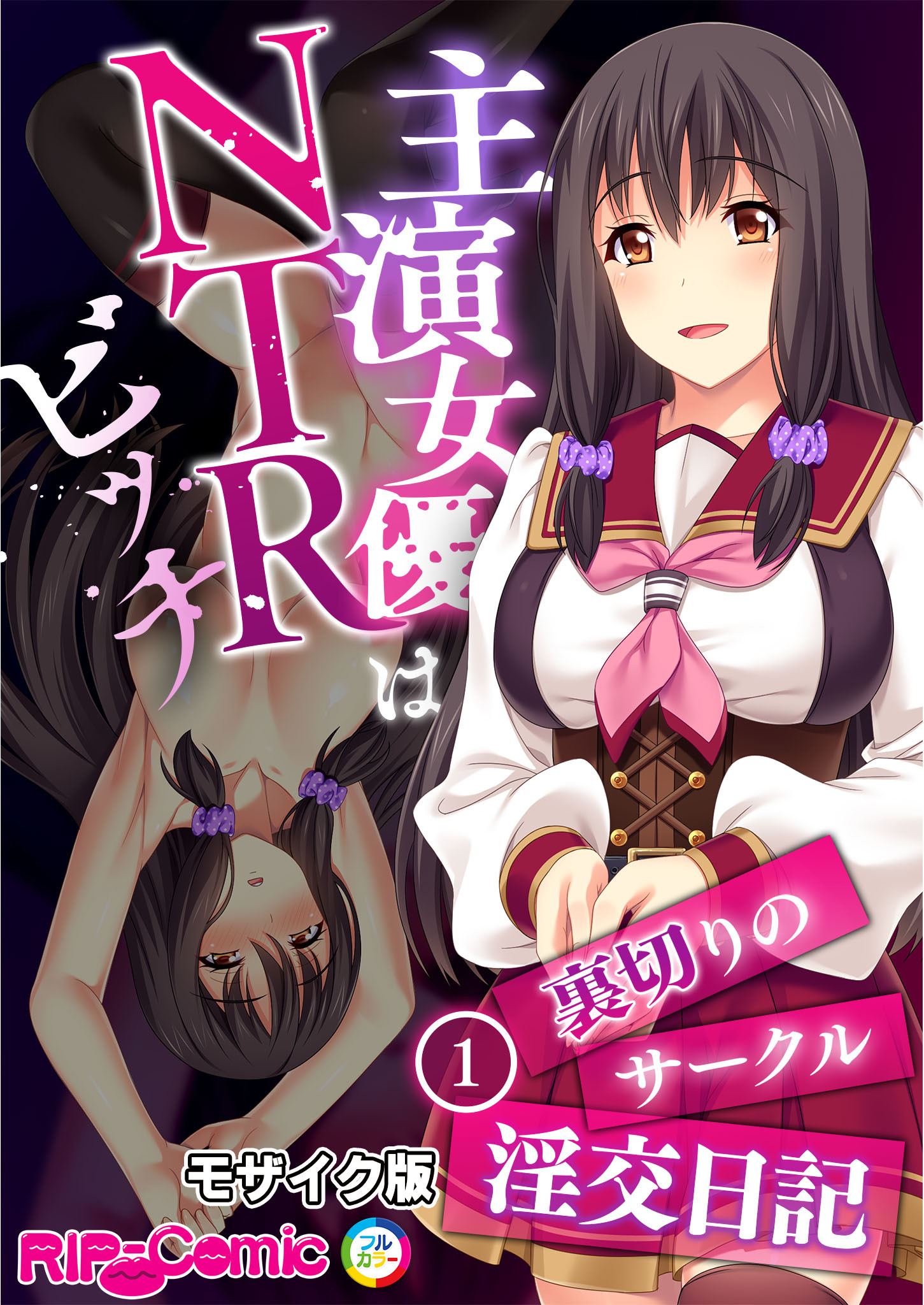 主演女優はNTRビッチ ～裏切りのサークル淫交日記～ 【単話】(1) モザイク版