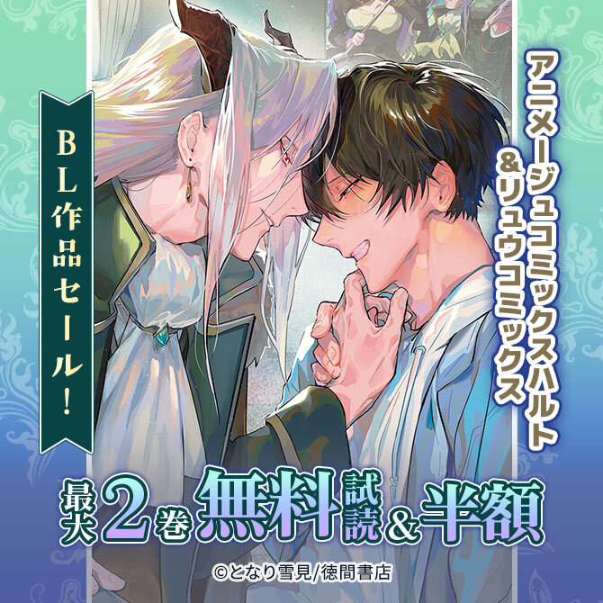 アニメージュコミックスハルト&リュウコミックスBL作品50%OFFセール!