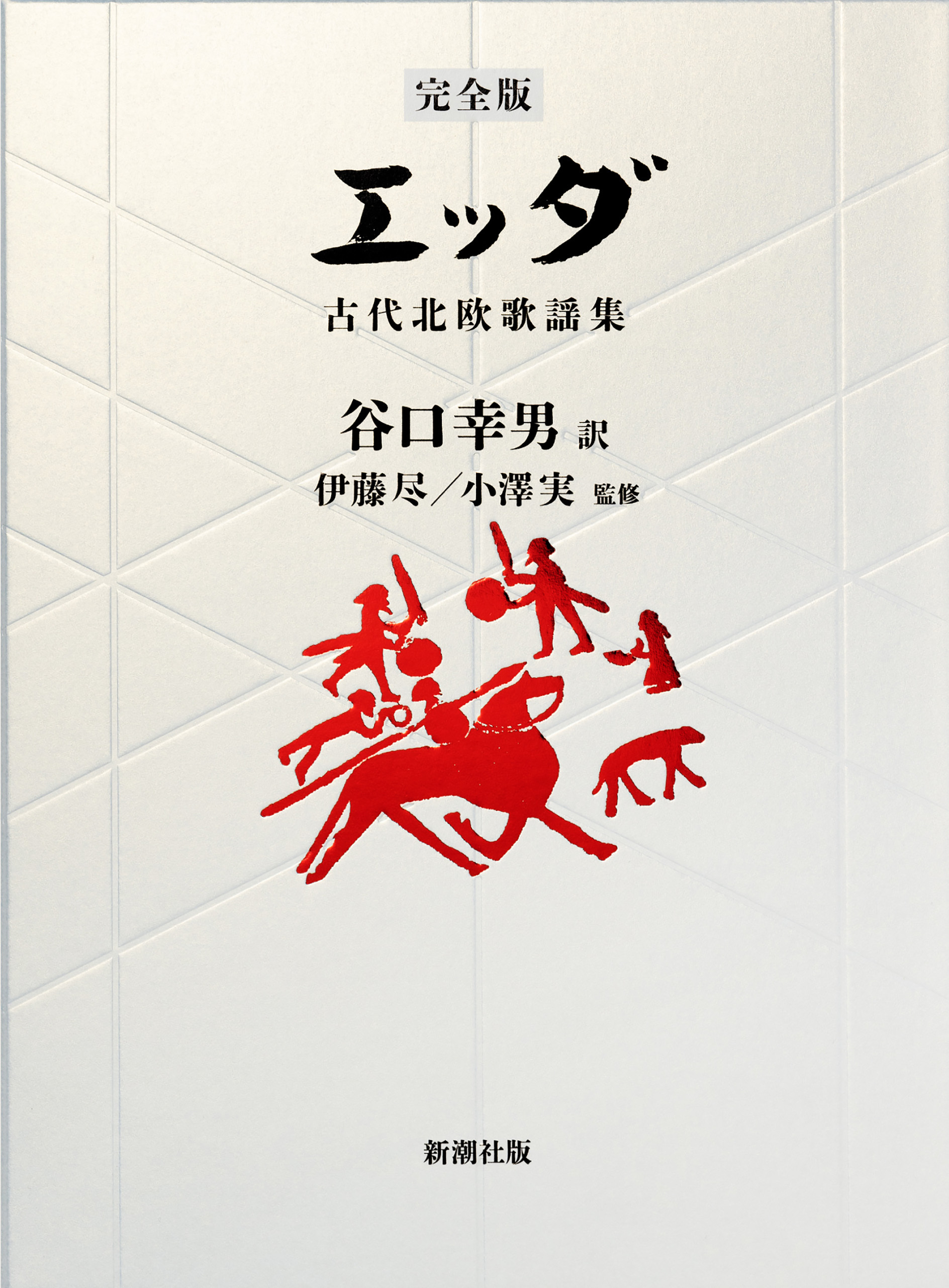 【完全版】エッダ―古代北欧歌謡集―