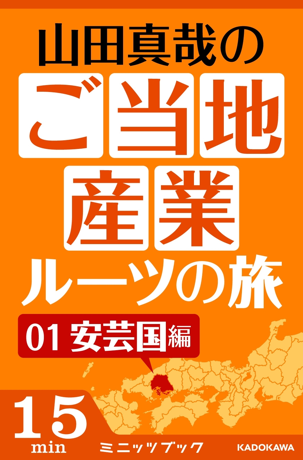 山田真哉のご当地産業ルーツの旅　安芸国編　なぜ中国地方の中心地は広島なのか？　～広島・呉の意外な秘密
