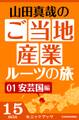 山田真哉のご当地産業ルーツの旅 安芸国編 なぜ中国地方の中心地は広島なのか? ~広島・呉の意外な秘密