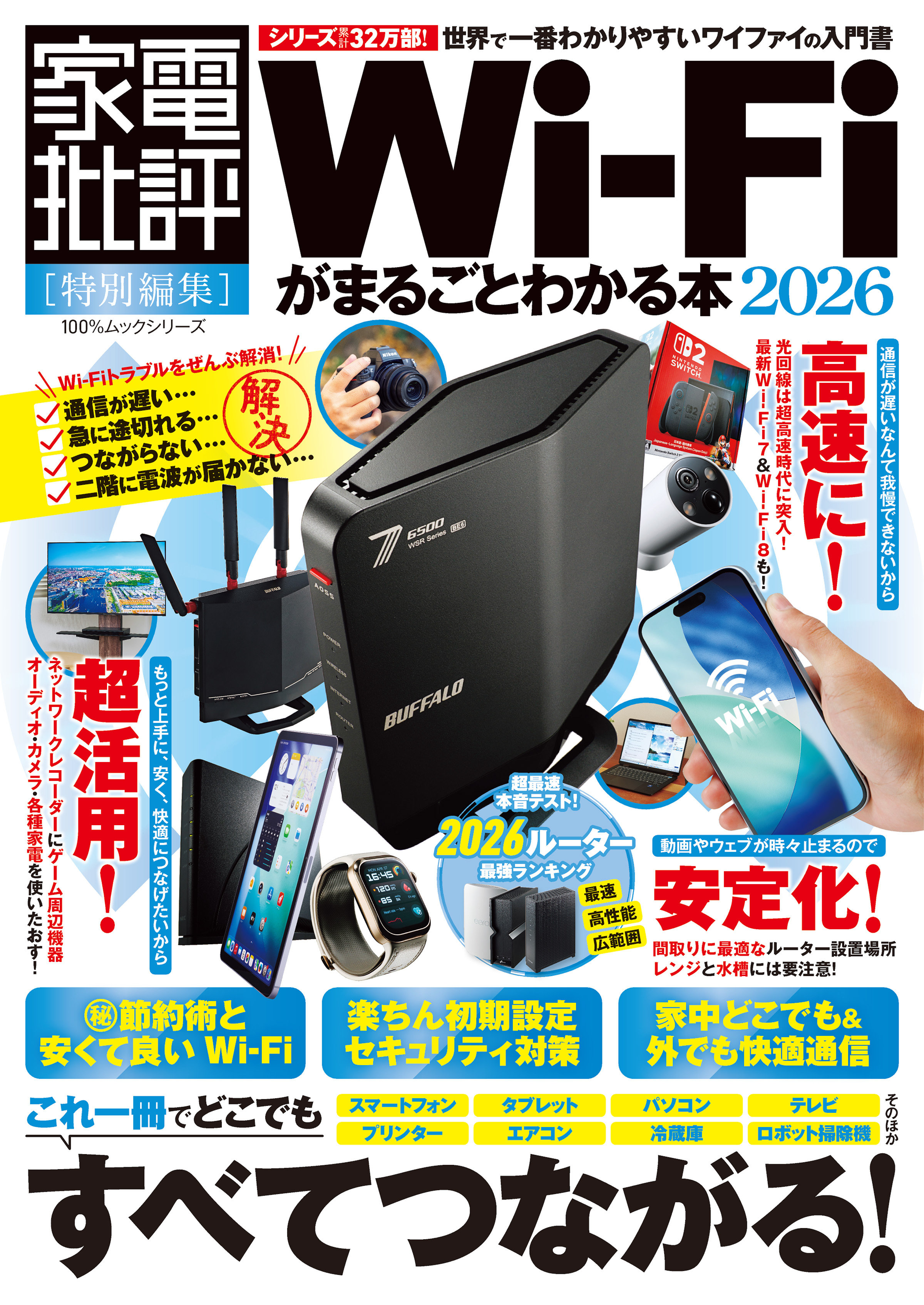 100％ムックシリーズ　Wi-Fiがまるごとわかる本 2026