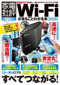 100%ムックシリーズ Wi-Fiがまるごとわかる本 2026