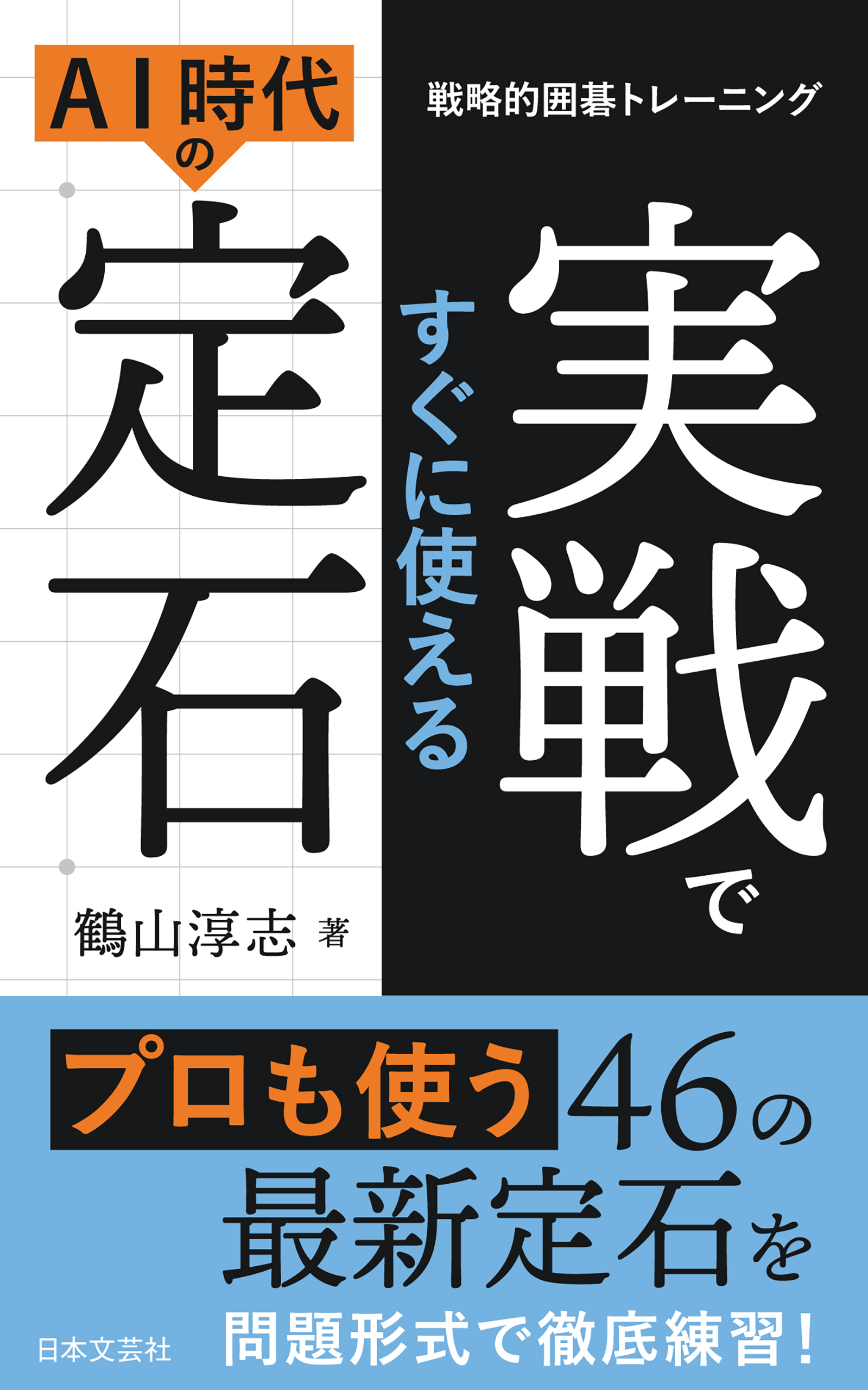 戦略的囲碁トレーニング 実戦ですぐに使える AI時代の定石