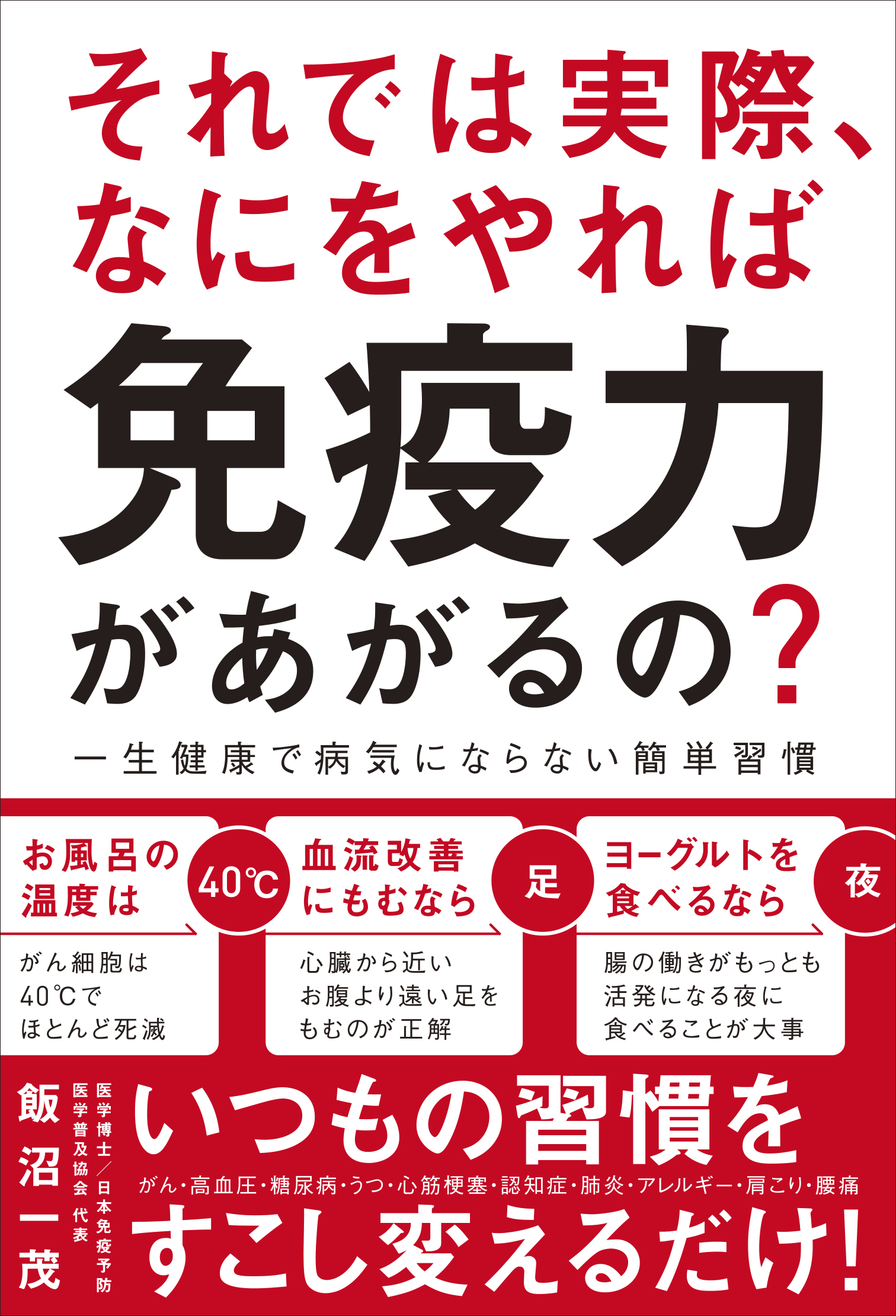 それでは実際、なにをやれば免疫力があがるの？ - 一生健康で病気にならない簡単習慣 -