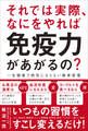 それでは実際、なにをやれば免疫力があがるの? - 一生健康で病気にならない簡単習慣 -