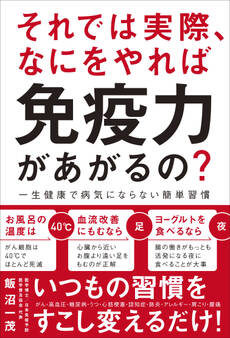 それでは実際、なにをやれば免疫力があがるの? - 一生健康で病気にならない簡単習慣 -