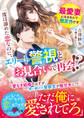 一度は諦めた恋なのに、エリート警視とお見合いで再会!?~最愛妻になるなんて想定外です~