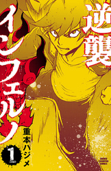 逆襲インフェルノ　1