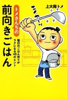 トメさんちの前向きごはん