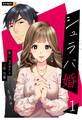 【期間限定 無料お試し版】シュラバ婚~もういちど夫に恋するチャンスを下さい~ 1巻