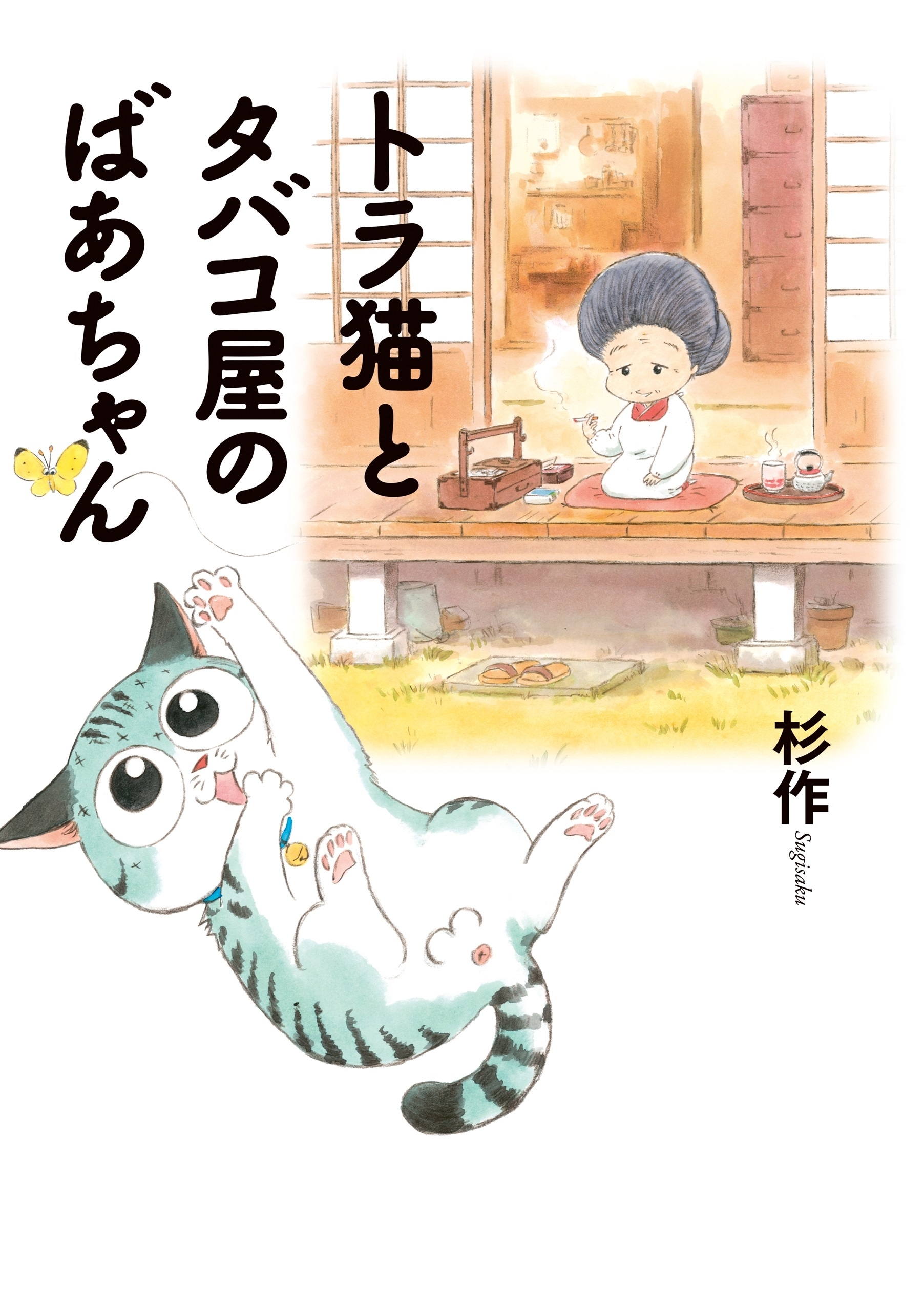 トラ猫とタバコ屋のばあちゃん 無料 試し読みなら Amebaマンガ 旧 読書のお時間です