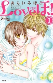 Loveほ! ： 1