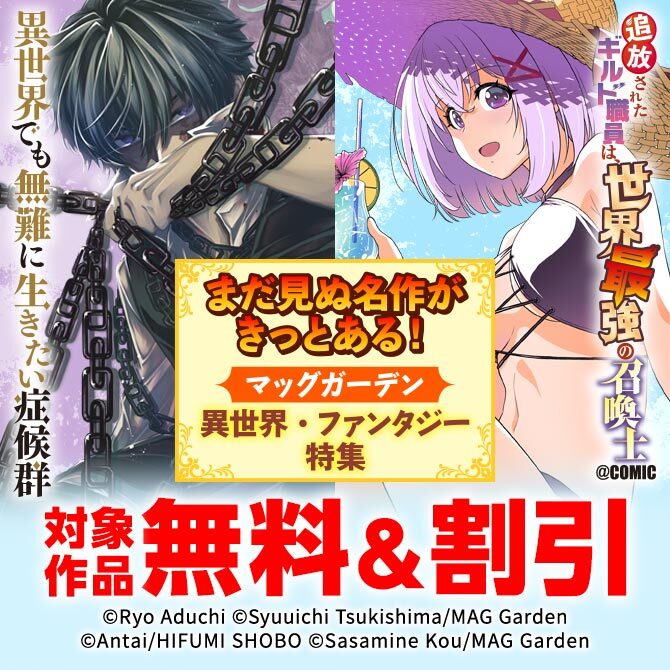 まだ見ぬ名作がきっとある！　マッグガーデン　異世界・ファンタジー特集
