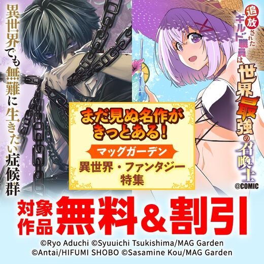 まだ見ぬ名作がきっとある! マッグガーデン 異世界・ファンタジー特集