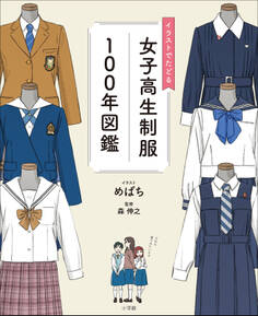 イラストでたどる女子高生制服100年図鑑