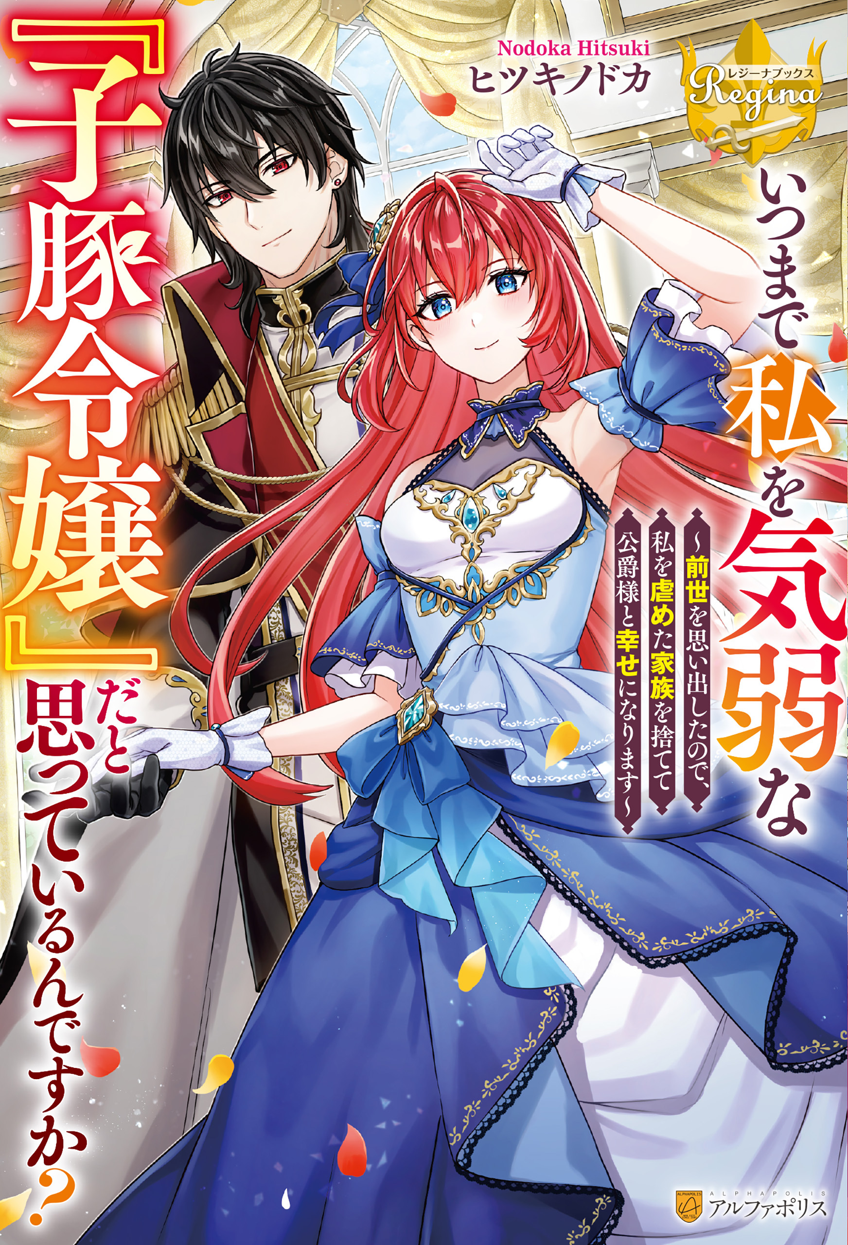 【期間限定　試し読み増量版】いつまで私を気弱な『子豚令嬢』だと思っているんですか？　～前世を思い出したので、私を虐めた家族を捨てて公爵様と幸せになります～