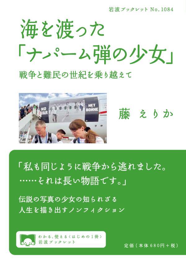 海を渡った「ナパーム弾の少女」　戦争と難民の世紀を乗り越えて