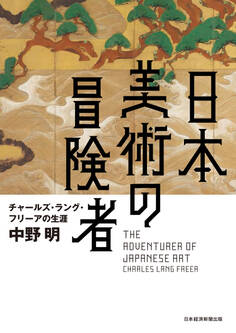 日本美術の冒険者 チャールズ・ラング・フリーアの生涯