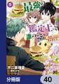 最強の鑑定士って誰のこと? ~満腹ごはんで異世界生活~【分冊版】 40