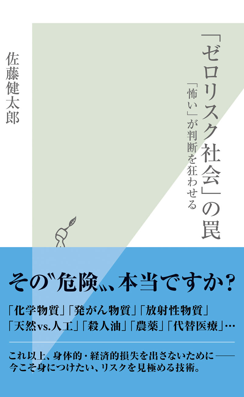 「ゼロリスク社会」の罠～「怖い」が判断を狂わせる～