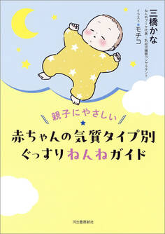 親子にやさしい 赤ちゃんの気質タイプ別ぐっすりねんねガイド