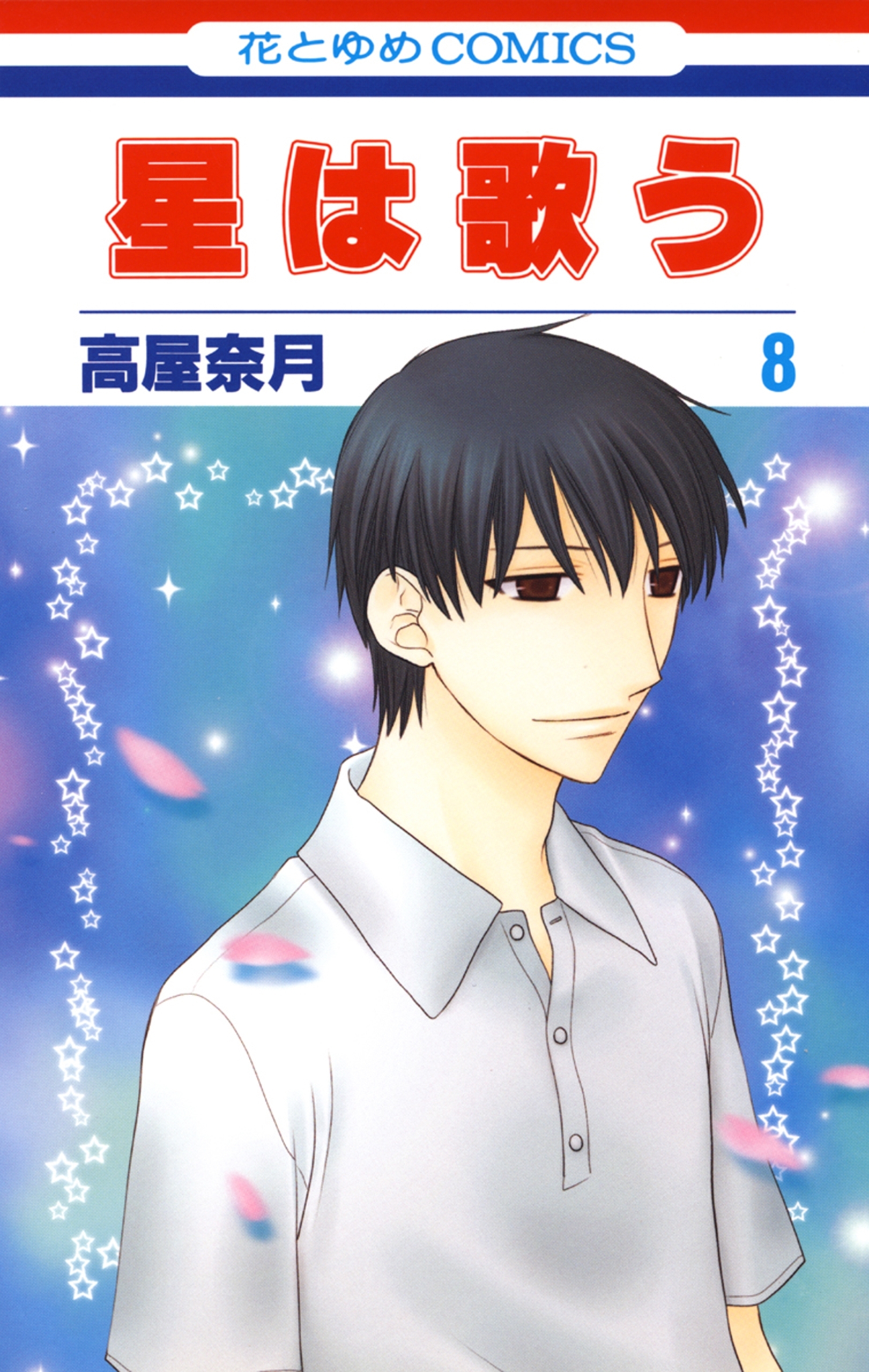 星は歌う（８）